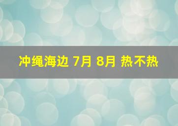 冲绳海边 7月 8月 热不热